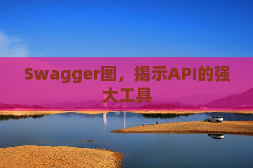 Swagger图,揭示API的强大工具